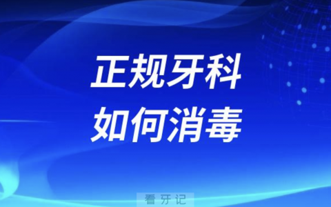 正规牙科有哪些消毒措施？解读来了
