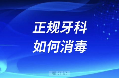 正规牙科有哪些消毒措施？解读来了