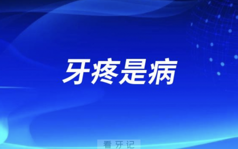 牙疼不光是病而且还分好几种？看看你是哪种牙痛