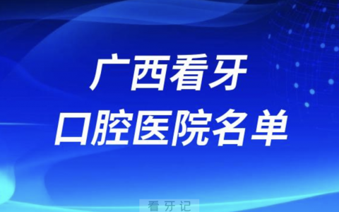广西十大口腔医院有哪些？排名前十名单来了