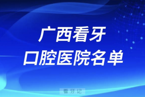 广西十大口腔医院有哪些？排名前十名单来了