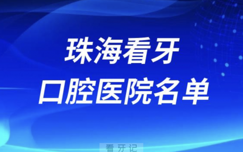 珠海看牙刷医保报销牙科医院有哪些？最新名单来了