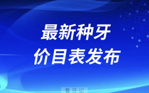 最新种牙价目表发布（2024新版包含国产进口种植体品牌汇总）