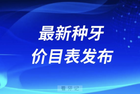 最新种牙价目表发布（2024新版包含国产进口种植体品牌汇总）