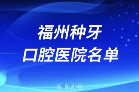 福州种牙好的口腔医院有哪些？分享前五名单