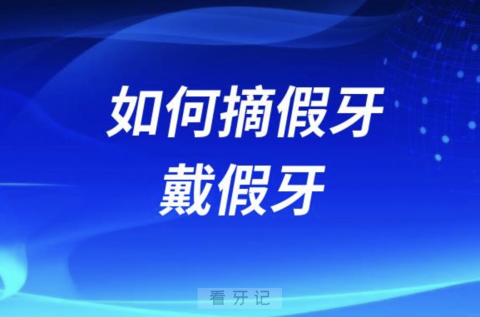 如何摘假牙戴假牙？新手教程攻略来了