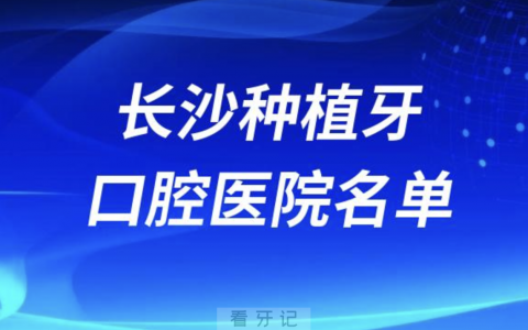 长沙做种植牙口腔医院有哪些？前十名单来了
