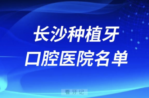 长沙做种植牙口腔医院有哪些？前十名单来了