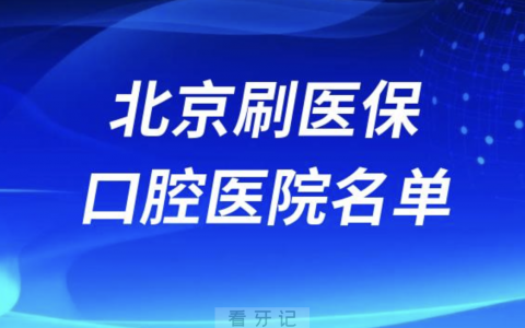 北京可刷医保卡报销牙科医院有哪些？名单来了
