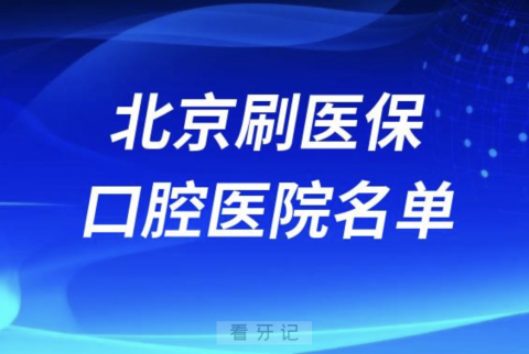 北京可刷医保卡报销牙科医院有哪些？公立私立名单来了