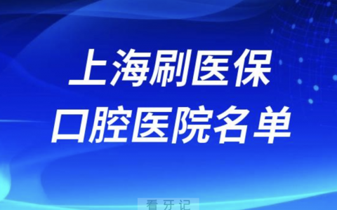 上海可刷医保卡报销牙科医院有哪些？名单来了
