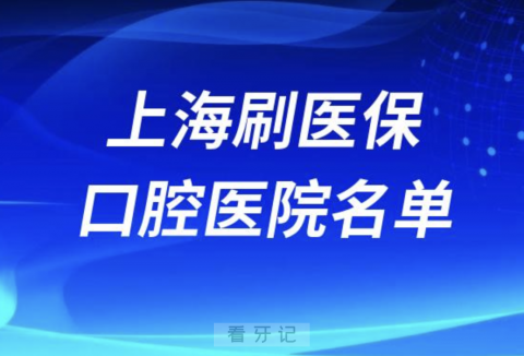 上海可刷医保卡报销牙科医院有哪些？公立私立名单来了