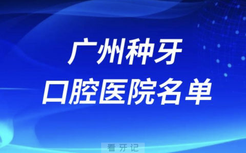 广州做种植牙口腔医院有哪些？排名前十名单来了