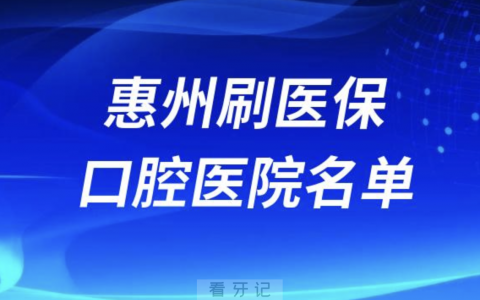惠州可刷医保卡报销牙科医院有哪些？名单来了
