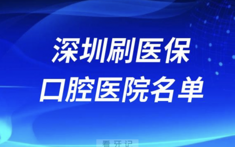 深圳刷医保卡报销牙科医院有哪些？名单来了