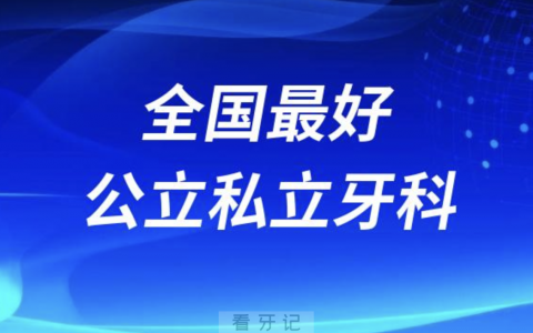 全国牙科医院有哪些？排名前十名单来了