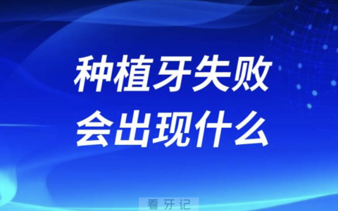 种植牙失败会出现什么严重后果？最新解读来了