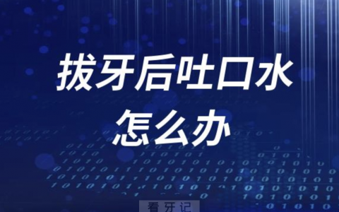 拔牙后吐口水了怎么办？最新解读来了