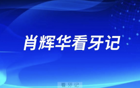 天津中幸口腔医院种植院长肖辉华看牙记