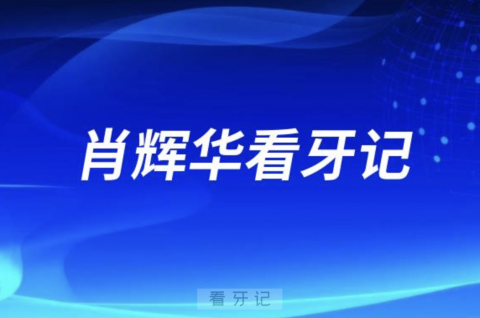 天津中幸口腔医院种植院长肖辉华看牙记