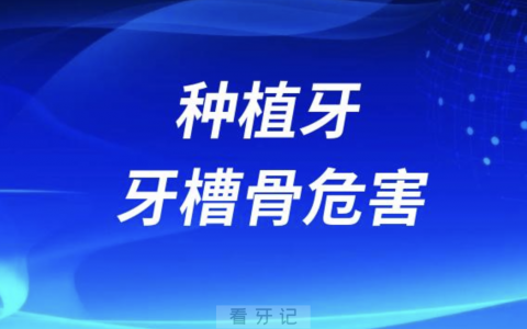种植牙会对牙槽骨的危害大不大，听听牙医怎么说