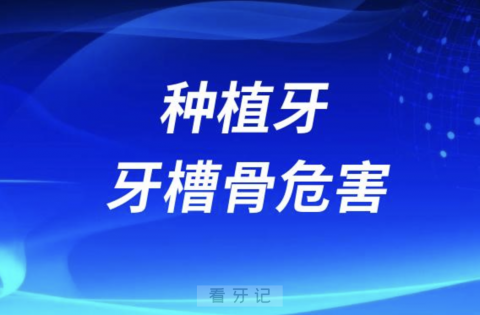 种植牙会对牙槽骨的危害大不大，听听牙医怎么说