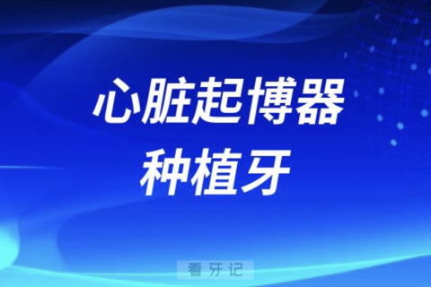 植入了心脏起博器的老年人能不能做种植牙？看看医生怎么说