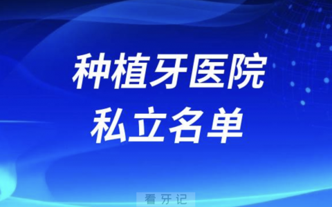 国内种植牙口腔医院排名前十有哪些？私立名单来了