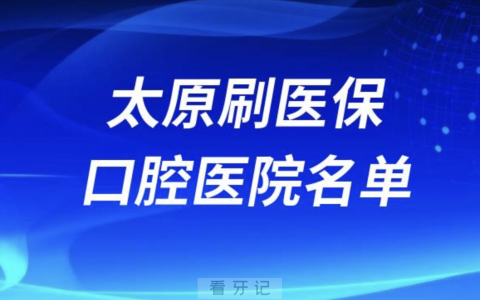 太原可刷医保卡报销牙科医院有哪些？私立名单来了