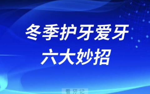 冬季护牙爱牙六大妙招