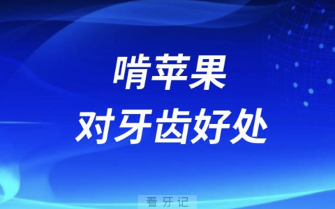 啃苹果对牙齿的好处和坏处有哪些？