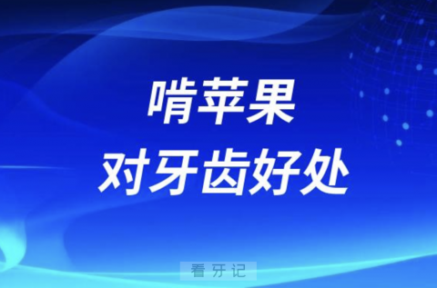 啃苹果对牙齿的好处和坏处有哪些？