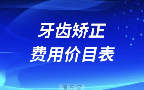 牙齿矫正费用价目表2023-2024