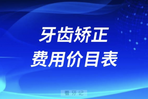 牙齿矫正费用价目表2023-2024