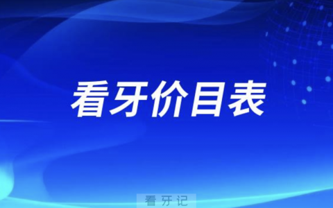 最新拔牙/洗牙/种牙/矫牙价格表来了