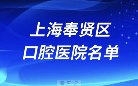 上海奉贤**医院排行榜前十有哪些？最新名单来了