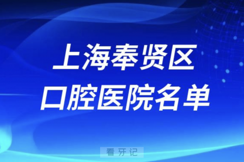 上海奉贤区口腔医院排行榜前十有哪些？最新名单来了