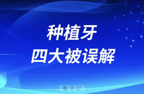 种植牙四大误解谎言盘点