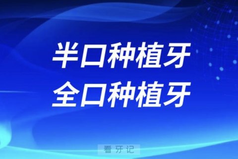 半口种植牙与全口种植牙哪种更好？答案盘点来了