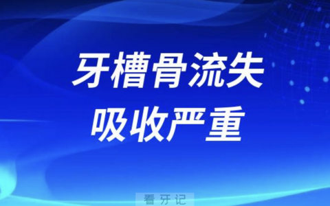 医生说牙槽骨流失吸收严重要植骨粉是真的假的？答案来了