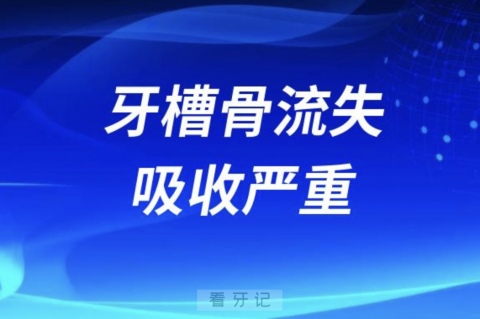 医生说牙槽骨流失吸收严重要植骨粉是真的假的？答案来了