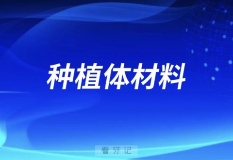 种植体是什么材料？对人体的毒性危害大不大？权威解读来了