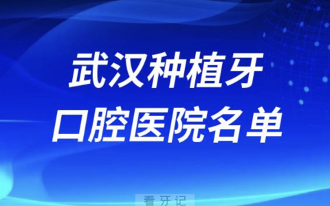 武汉种植牙医院排行榜前十有哪些？最新私立名单来了