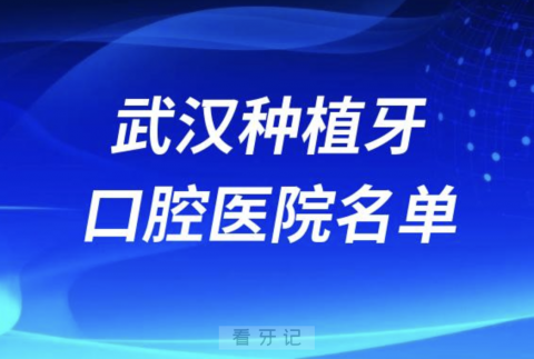 武汉种植牙医院排行榜前十有哪些？最新私立名单来了