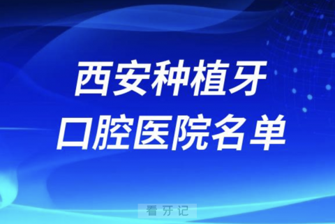 西安种植牙医院排行榜前十有哪些？最新私立名单来了