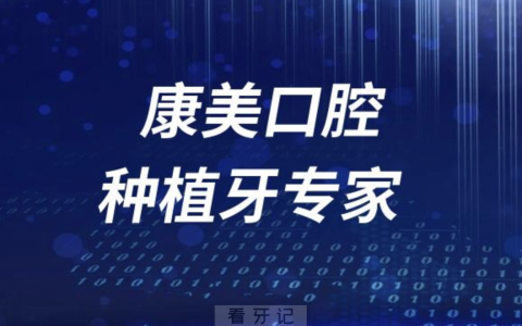 兰州康美口腔种植牙专家有哪些？最新团队名单来了