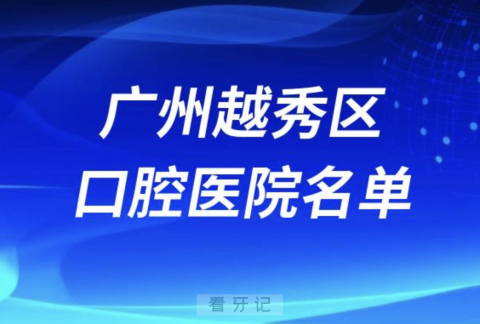 广州越秀区看牙口腔医院排名前十有哪些？最新名单来了