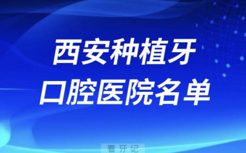 郑州种植牙医院排行榜前十有哪些？最新名单来了