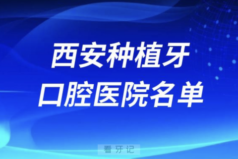 郑州种植牙医院排行榜前十有哪些？公立私立名单来了