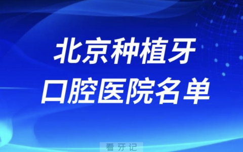 北京种植牙实力强牙科医院前十有哪些？最新公私名单